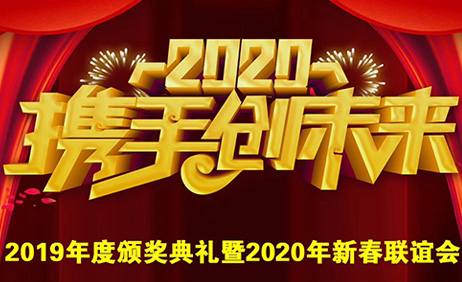 2019年頒獎典禮暨2020年新春晚會