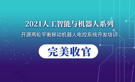 “深度賦能 卓越有效”—中科深谷2021年人工智能與機(jī)器人系列第一期培訓(xùn)課程圓滿收官！