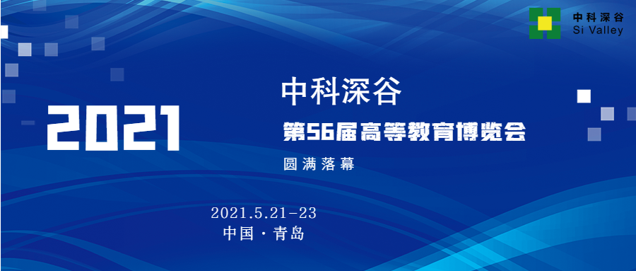 收官 | 中科深谷 第56屆中國(guó)高等教育博覽會(huì)圓滿落幕