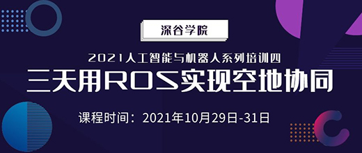 3天精通ROS | 深谷學(xué)院 “三天用ROS實現(xiàn)空地協(xié)同” 課程培訓(xùn)重磅來襲！