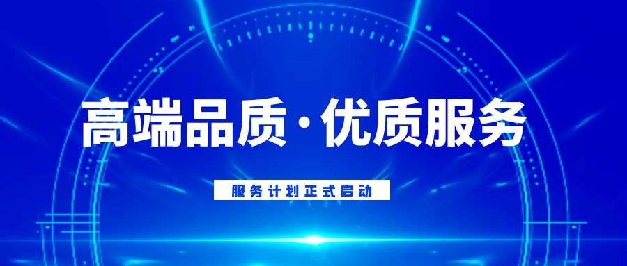 中科深谷【高端品質(zhì)·優(yōu)質(zhì)服務(wù)】服務(wù)計(jì)劃正式啟動(dòng)啦