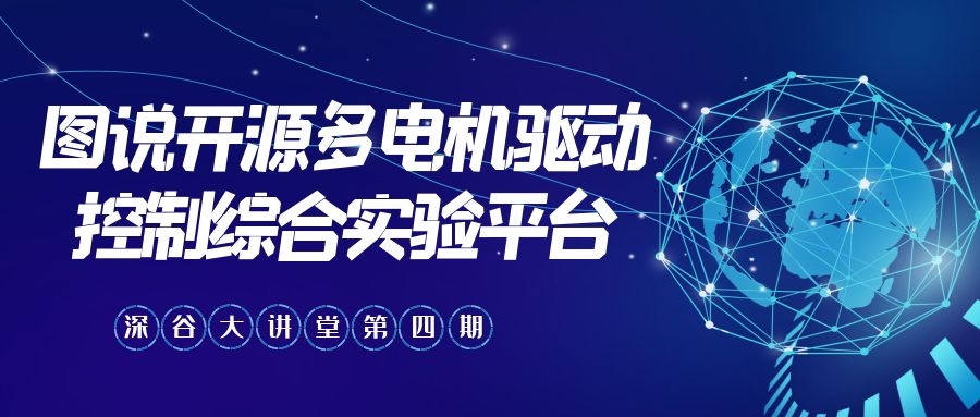 深谷大講堂第四期：圖說(shuō)開(kāi)源多電機(jī)驅(qū)動(dòng)控制綜合實(shí)驗(yàn)平臺(tái)