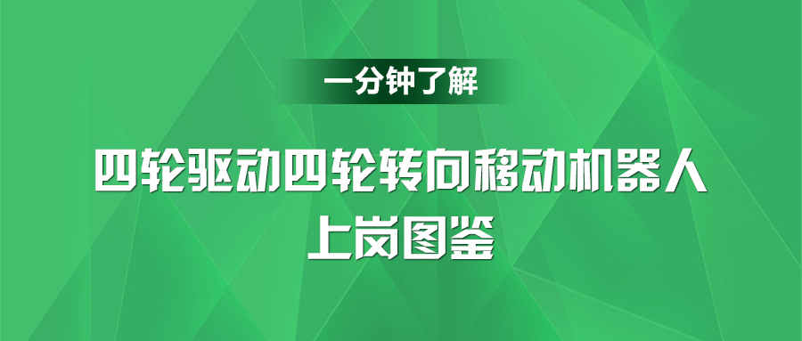 第五期：一分鐘了解【四輪驅(qū)動(dòng)四輪轉(zhuǎn)向移動(dòng)機(jī)器人】上崗圖鑒