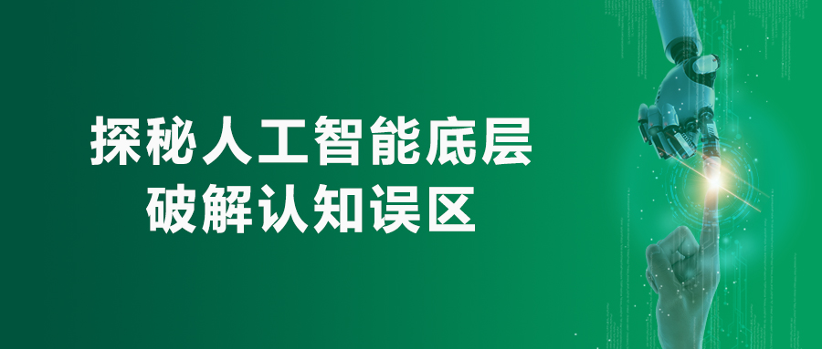 深谷學(xué)院直播預(yù)告 | 探秘人工智能底層，破解認(rèn)知誤區(qū)