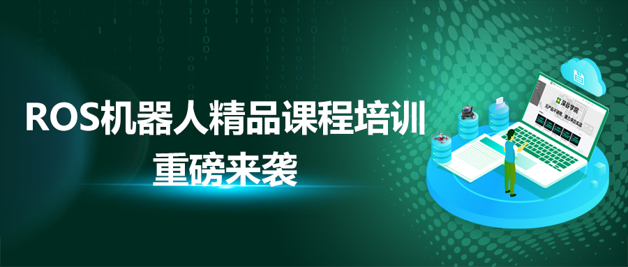 3天精通ROS | 深谷學院 “三天用ROS實現(xiàn)空地協(xié)同” 課程培訓重磅來襲！