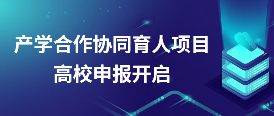 中科深谷獲批教育部產(chǎn)學合作協(xié)同育人項目，開啟高校申報！