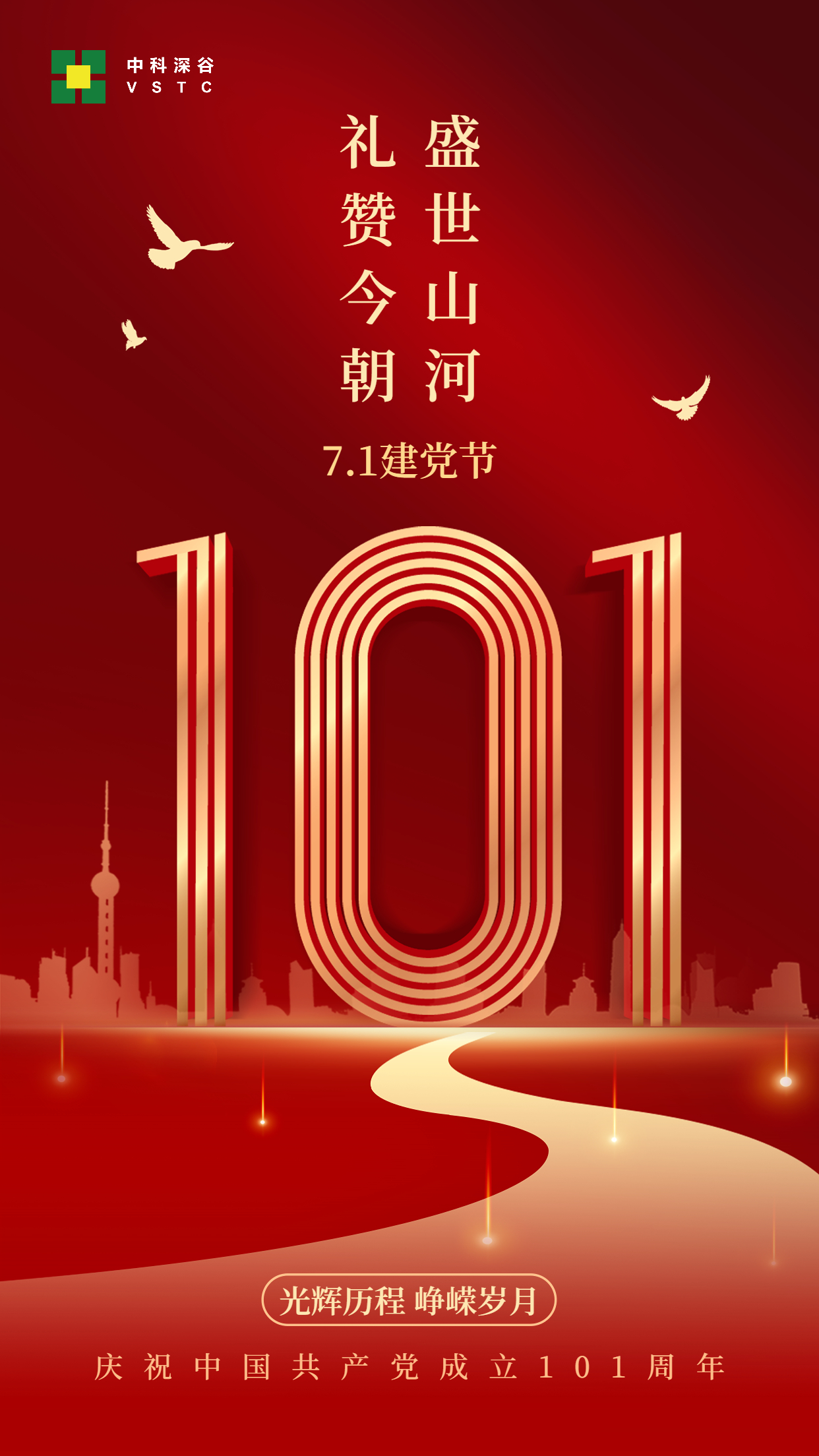 山河崢嶸 家國同夢(mèng) 慶祝中國共產(chǎn)黨成立101周年