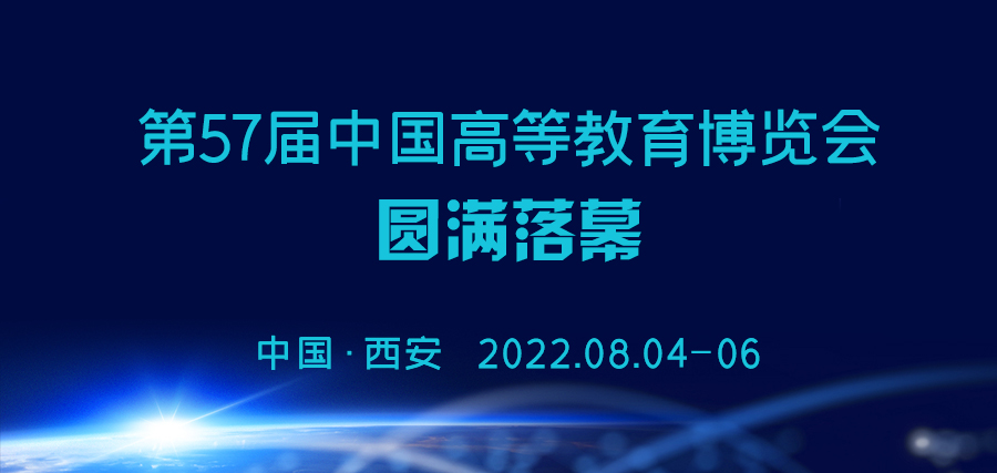 圍繞“產(chǎn)業(yè)人才培養(yǎng)”精準(zhǔn)發(fā)力，中科深谷第57屆中國(guó)高等教育博覽會(huì)圓滿落幕