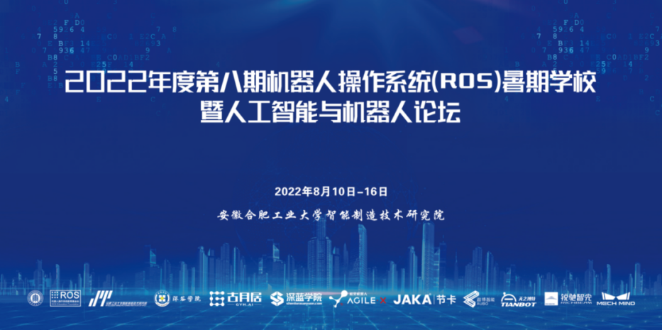 2022年機器人操作系統(tǒng)（ROS）暑期學校暨人工智能與機器人論壇活動圓滿落幕