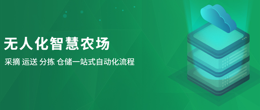 中科深谷無人化智慧農(nóng)業(yè)解決方案：采摘、運送、分揀、倉儲一站式自動化流程