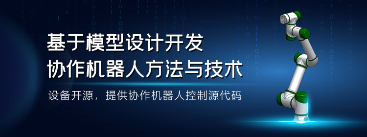 精品課推薦| 基于模型設計開發(fā)協(xié)作機器人方法與技術