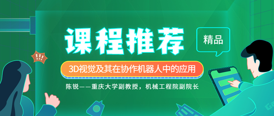 重慶大學(xué)教授陳銳|3D視覺(jué)及其在協(xié)作機(jī)器人中的應(yīng)用