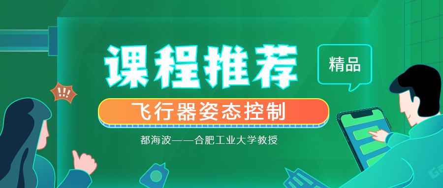 合肥工業(yè)大學(xué)教授都海波|飛行器姿態(tài)控制