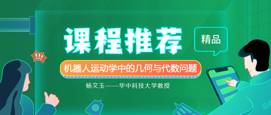 華中科技大學(xué)教授楊文玉 | 機(jī)器人運(yùn)動(dòng)學(xué)中的幾何與代數(shù)問(wèn)題