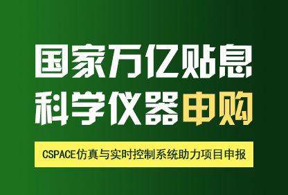 重磅來(lái)襲！| 國(guó)家萬(wàn)億貼息科學(xué)儀器申購(gòu)，中科深谷CSPACE實(shí)時(shí)仿真控制系統(tǒng)助力項(xiàng)目申報(bào)