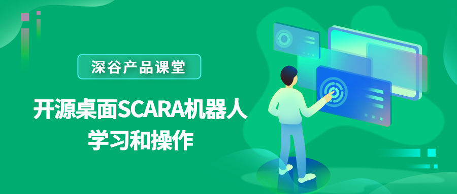 深谷產(chǎn)品課堂——開源桌面SCARA機器人學(xué)習(xí)和操作