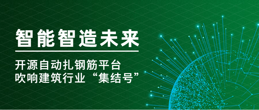 智能智造未來 | 開源自動扎鋼筋平臺吹響建筑行業(yè)“集結(jié)號”！