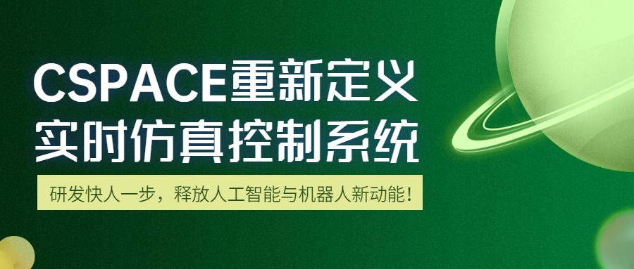 CSPACE重新定義實時仿真控制系統(tǒng) | 研發(fā)快人一步，釋放人工智能與機器人新動能！