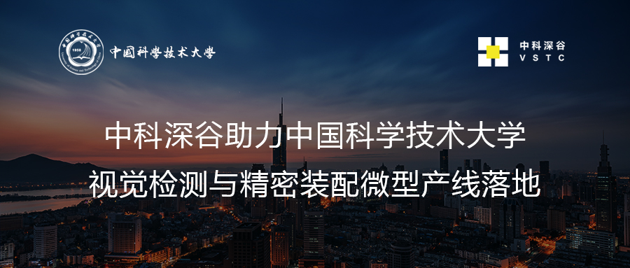 中科深谷助力中國科學技術大學視覺檢測與精密裝配微型產(chǎn)線落地