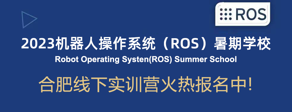 2023機(jī)器人ROS暑期學(xué)校來了！合肥線下實訓(xùn)營火熱報名中