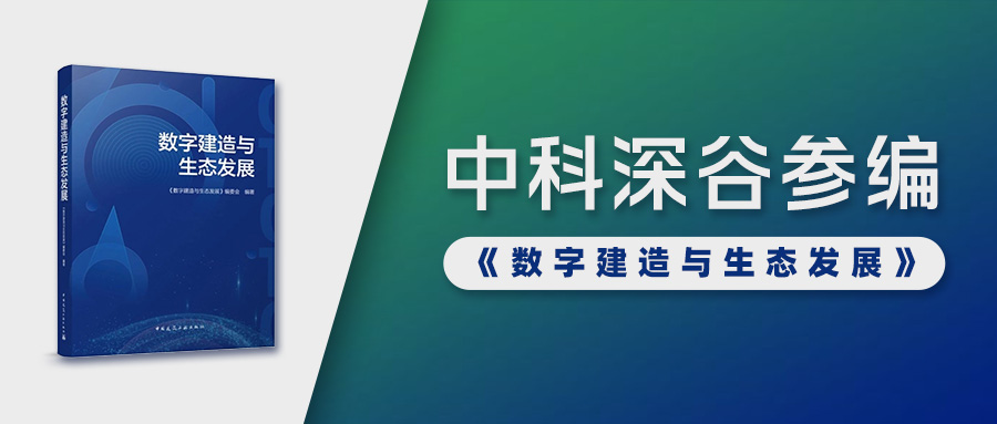 賦能智能建造 | 中科深谷參編《數(shù)字建造與生態(tài)發(fā)展》