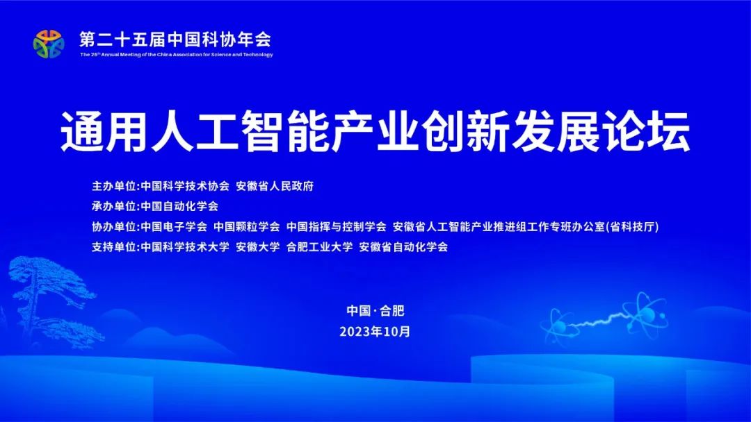 中國自動化學會活動|中科深谷應邀參加第二十五屆中國科協年會通用人工智能創(chuàng)新發(fā)展論壇與第五屆世界科技與發(fā)展論壇