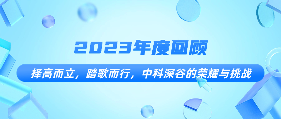 2023年度回顧：擇高而立，踏歌而行，中科深谷的榮耀與挑戰(zhàn)