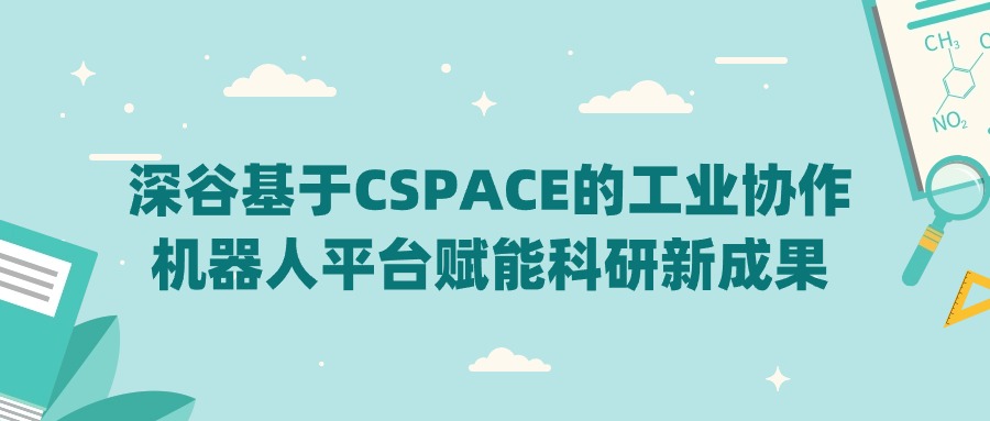 SCI期刊發(fā)表 | 深谷基于CSPACE的工業(yè)協(xié)作機(jī)器人平臺(tái)賦能科研新成果